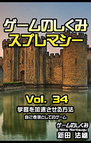 ゲームのしくみ スプレマシー Vol 34 学習を加速させる方法 自己表現としてのゲーム 新田 法継 ゲームのしくみ 趣味 実用 Kindleストア Amazon