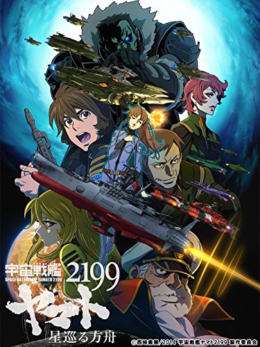 『宇宙戦艦ヤマト2199 星巡る方舟』
