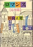 ロマンス (応用篇)