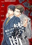禁断レポート１巻