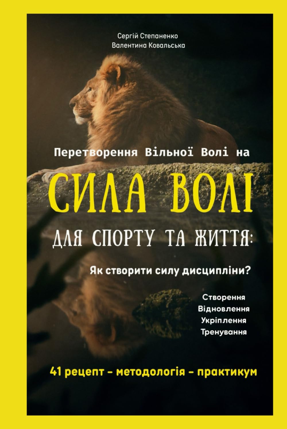 Перетворення Вільної Волі на Сила Волі для Спорту та Життя: Як Створити Силу Дисципліни? Створення, Відновлення, Зміцнення, Тренування. 41 інструмент, ... (OS SEIM ПРОГРАМА УПРАВЛІННЯ ЛЮДИНОЮ)