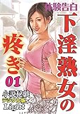 下淫熟女の疼き 01 (「小説秘戯」デジタル版Light)