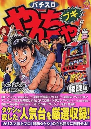 Amazon.co.jp: パチスロやんちゃブギ 挑戦編 (ドンキーコミックス