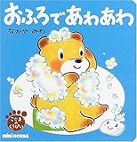 おふろであわあわ (ミキハウスの絵本 こぐまのくうぴい)