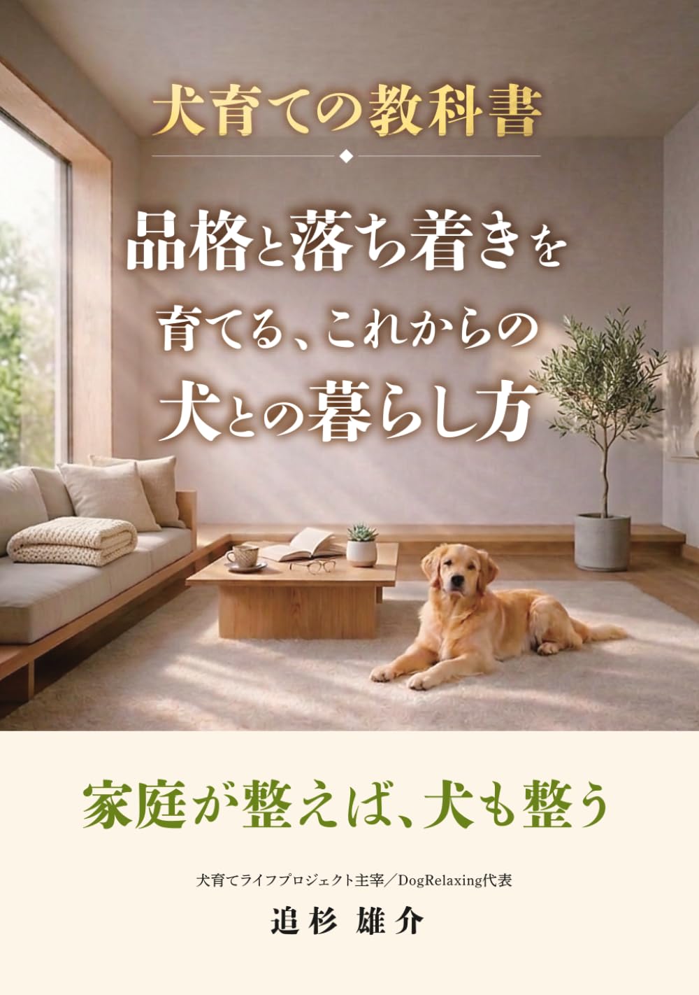 犬育ての教科書: 品格と落ち着きを育てる、これからの犬との暮らし方