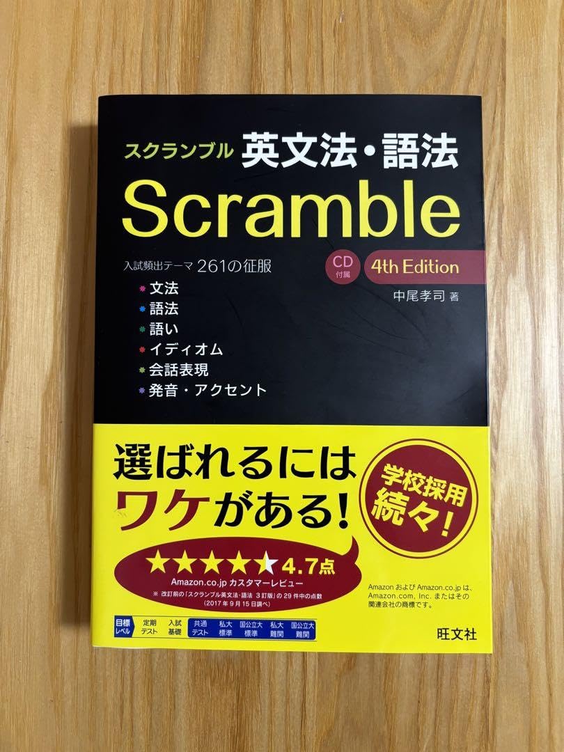 Amazon | スクランブル 英文法・語法 Scramble 4th Edition