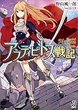 アフティピトス戦記 (一迅社文庫)