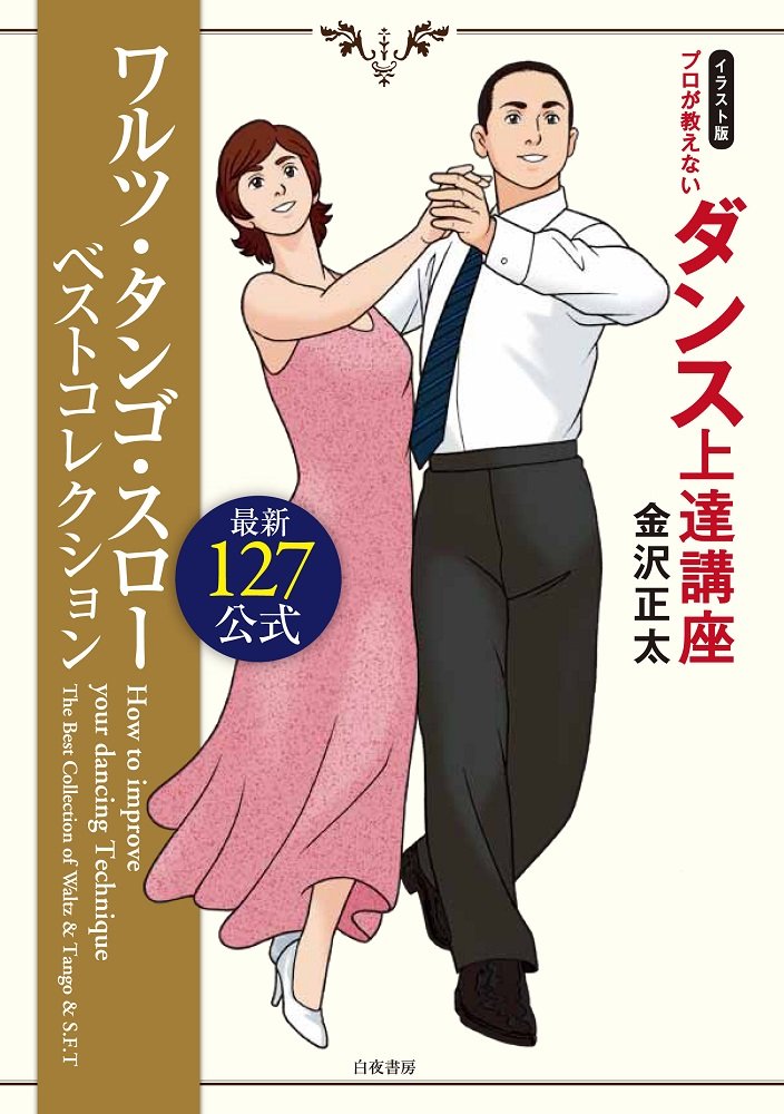 イラスト版 プロが教えないダンス上達講座 ワルツ タンゴ スロー ベストコレクション 最新127公式 金沢正太 本 通販 Amazon