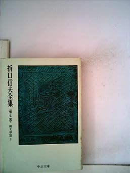 折口信夫全集 第7巻 國文學篇1