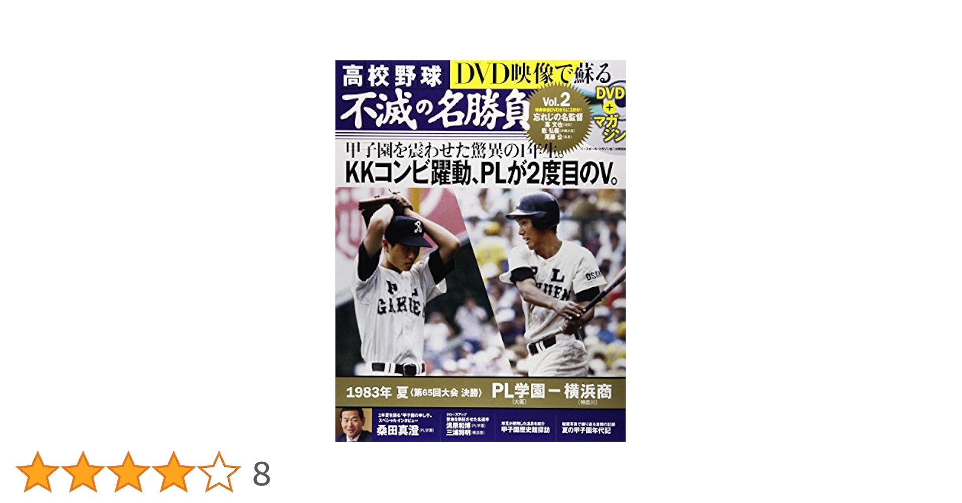 Amazon.co.jp: DVD映像で蘇る高校野球不滅の名勝負 vol.2 1983年