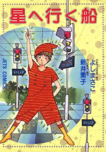 『星へ行く船』