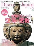 Discover Japan 2011年8月号「いま知りたい空海と密教」 [雑誌]