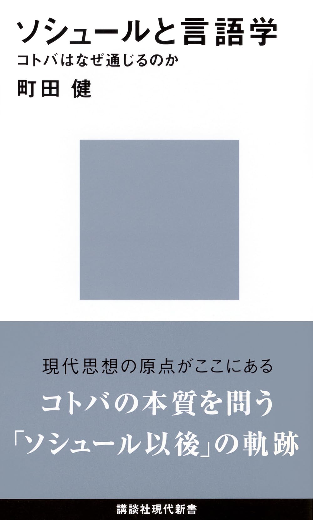 ソシュールと言語学 | 町田 健 |本 | 通販 | Amazon