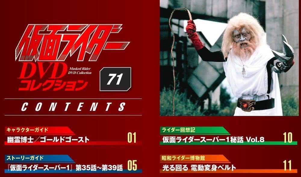 仮面ライダー DVDコレクション 62-71巻セット おまけ付き Amazon.co.jp: 仮面ライダーDVDコレクション 71号 (仮面ライダー