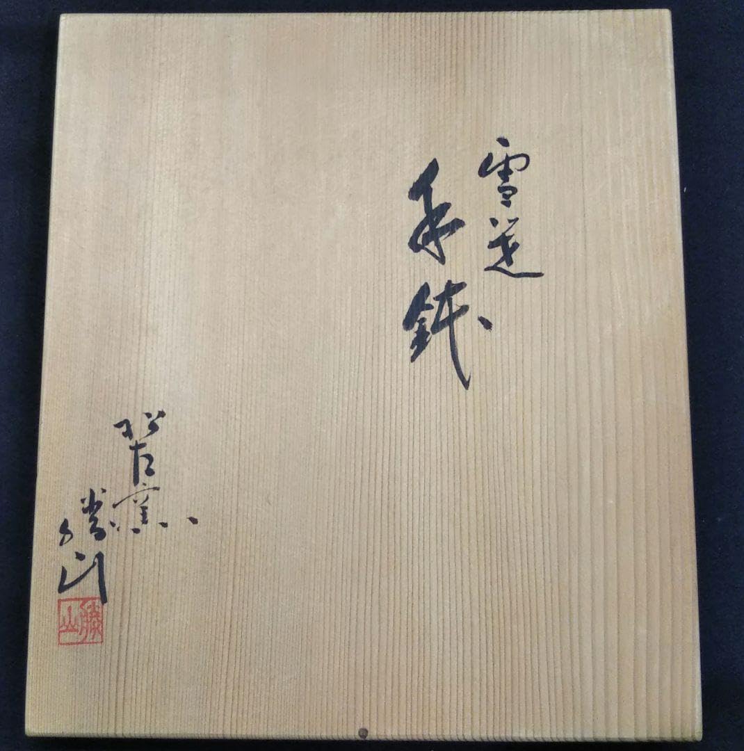 茶道具 菓子鉢 菓子器 雪笹 手鉢 萬古焼 松古窯 佐久間勝山 茶道具 菓子鉢 菓子器 雪笹 手鉢 萬古焼 松古窯 佐久間勝山