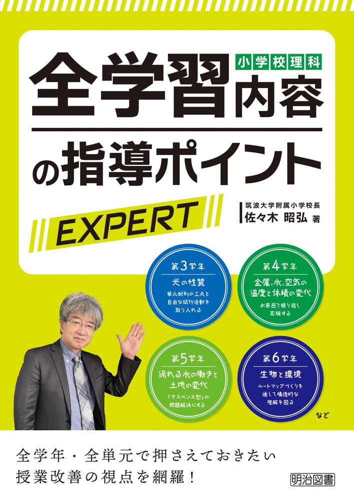 小学校理科 全学習内容の指導ポイントｅｘｐｅｒｔ 佐々木 昭弘 本 通販 Amazon