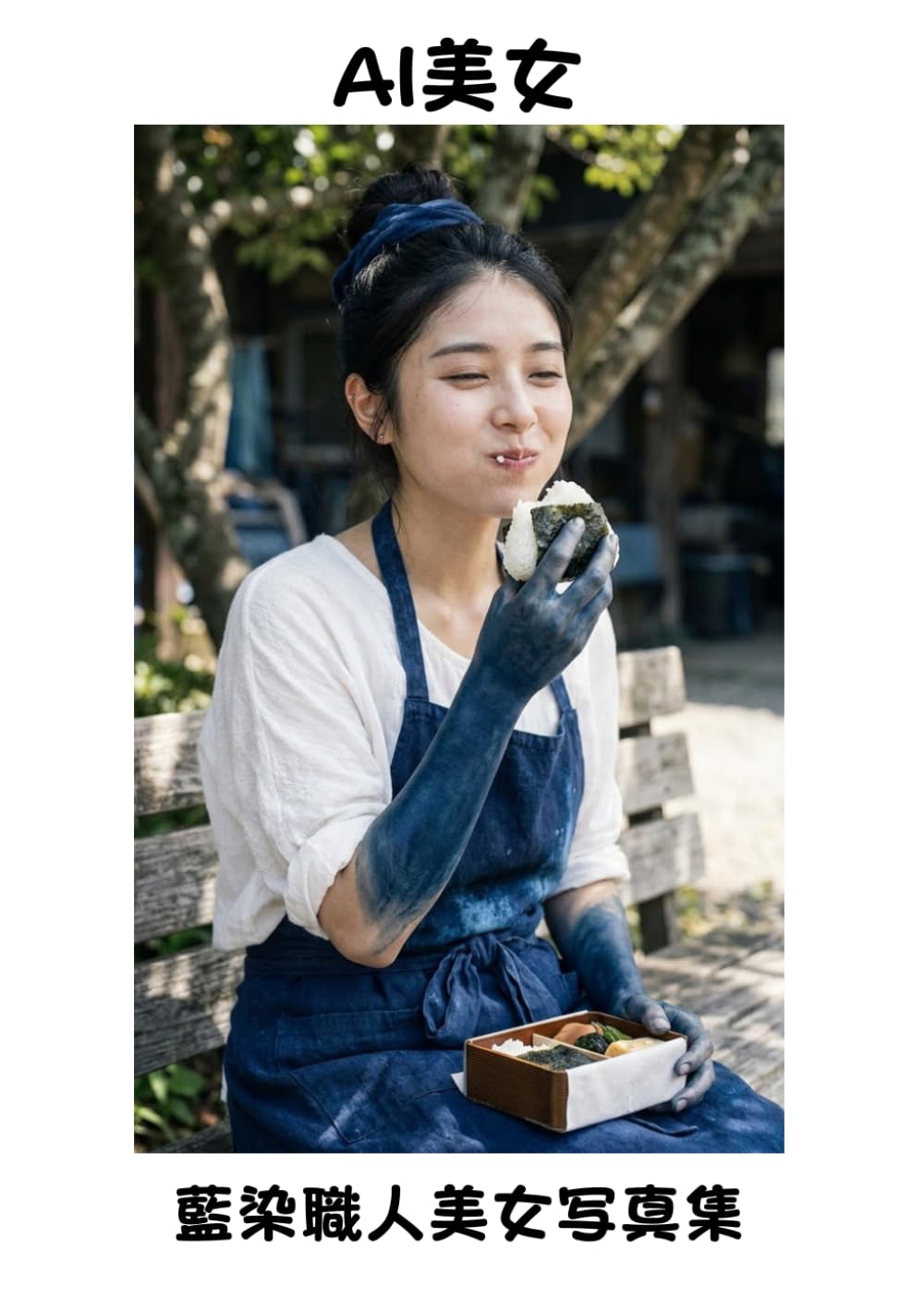 【AI美女】藍染職人の美女写真集