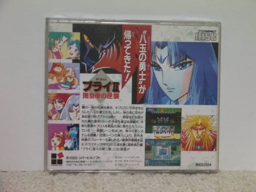 ブライ2 闇皇帝の逆襲 Amazon | ブライ2 闇皇帝の逆襲 【PCエンジン】 | PCエンジン