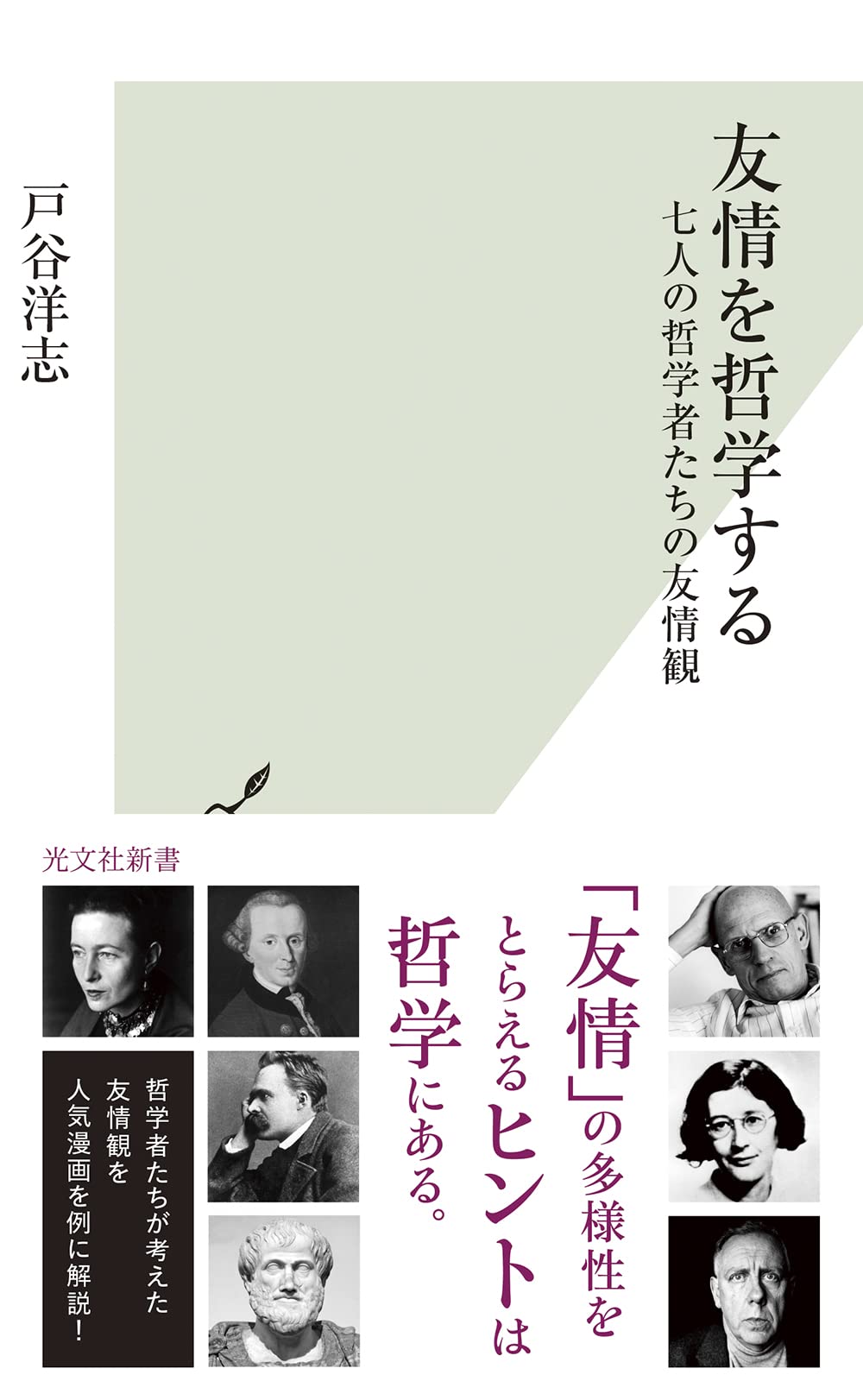 友情を哲学する～七人の哲学者たちの友情観 (光文社新書 1243) | 戸谷