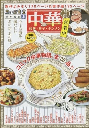 中華 炒飯・餃子・タンメン (コミック(ぐる漫)(ペーパーバックスタイル、グルメ漫画廉価コンビニコミックス))