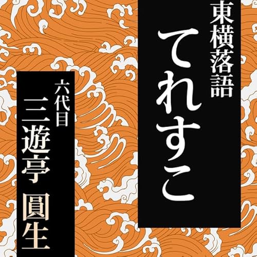 『てれすこ』のカバーアート