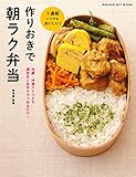 作りおきで朝ラク弁当　冷蔵・冷凍ストックで週末まとめ作りでつめるだけ！ ヒットムック料理シリーズ