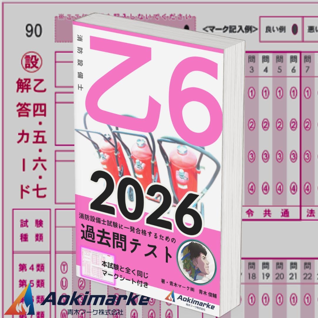 【ゆぅ】科目習得試験過去問対策（2020-2025年) 2026年度版】 消防設備士 6類 「過去問テスト」 乙種 | 青木マーケ