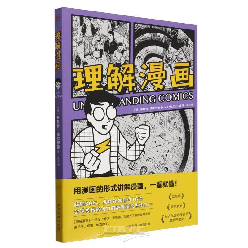 Understanding Comics (Chinese Edition)