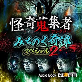 『みちのく奇譚スペシャル 2　怪奇蒐集者（コレクター)』のカバーアート