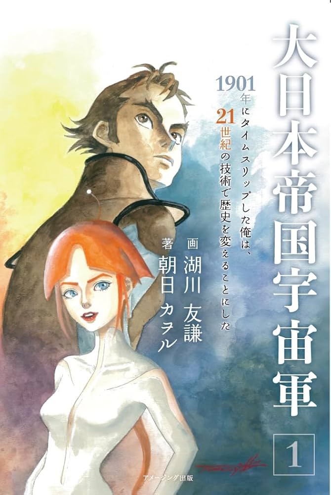 大日本人帝國軍隊 大日本帝国宇宙軍1 1901年にタイムスリップした俺は、21