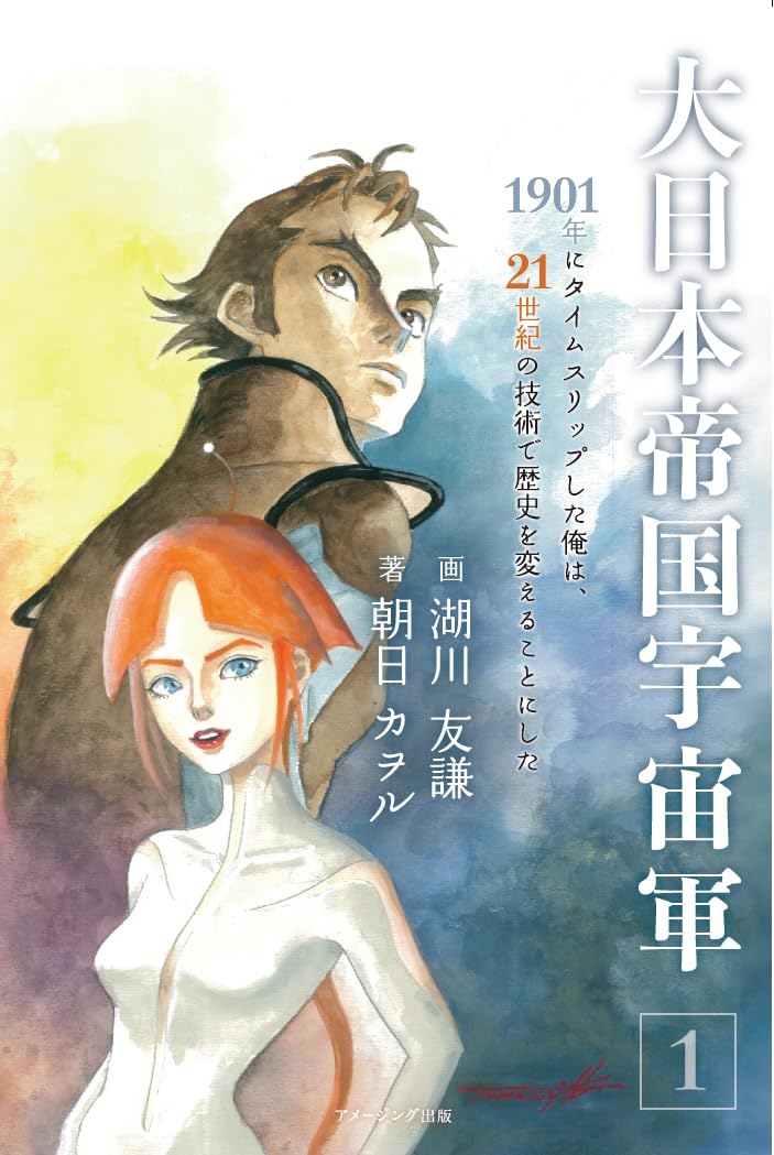 日本の歴史　1〜21巻 大日本帝国宇宙軍1 1901年にタイムスリップした俺は、21世紀の