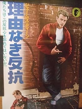 理由なき反抗 映画ポスター　ジェームズディーン Amazon.co.jp: 専門 ジェームスディーン 理由なき反抗 半才