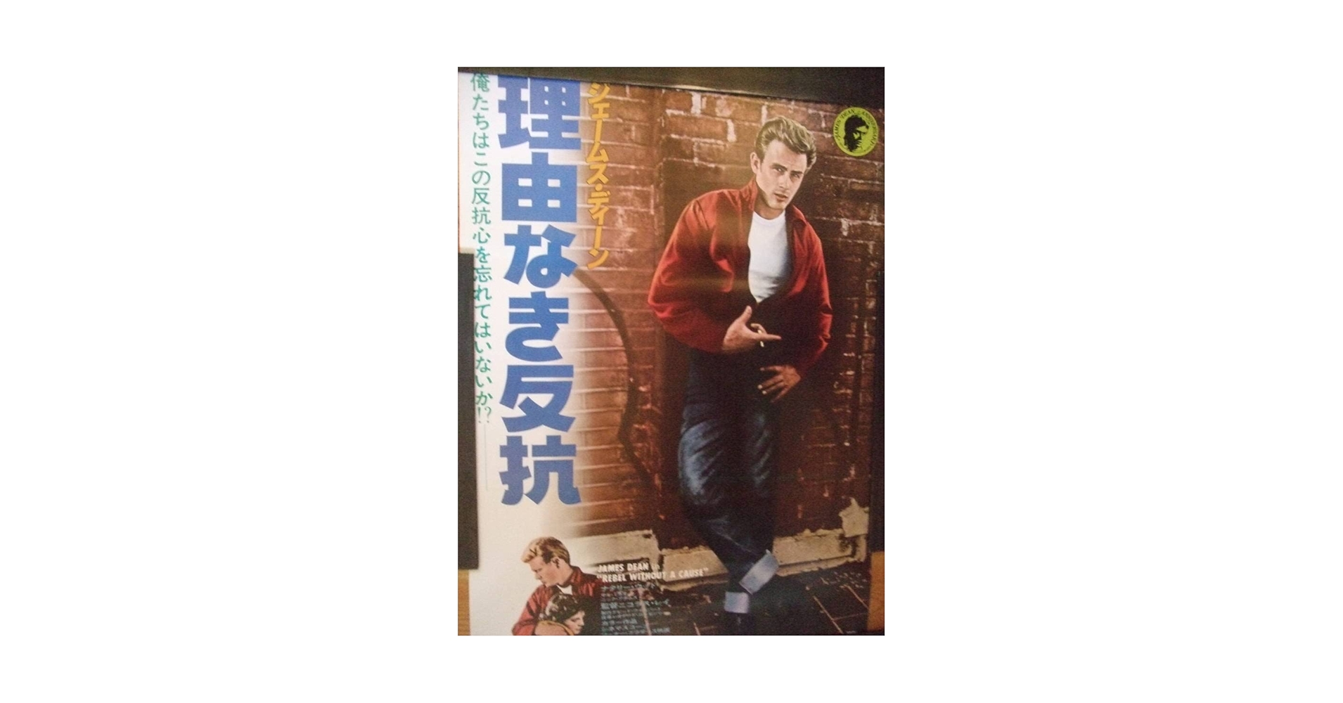 理由なき反抗 映画ポスター　ジェームズディーン 理由なき反抗 ジェームズ・ディーンのカルト映画ポスター復刻版