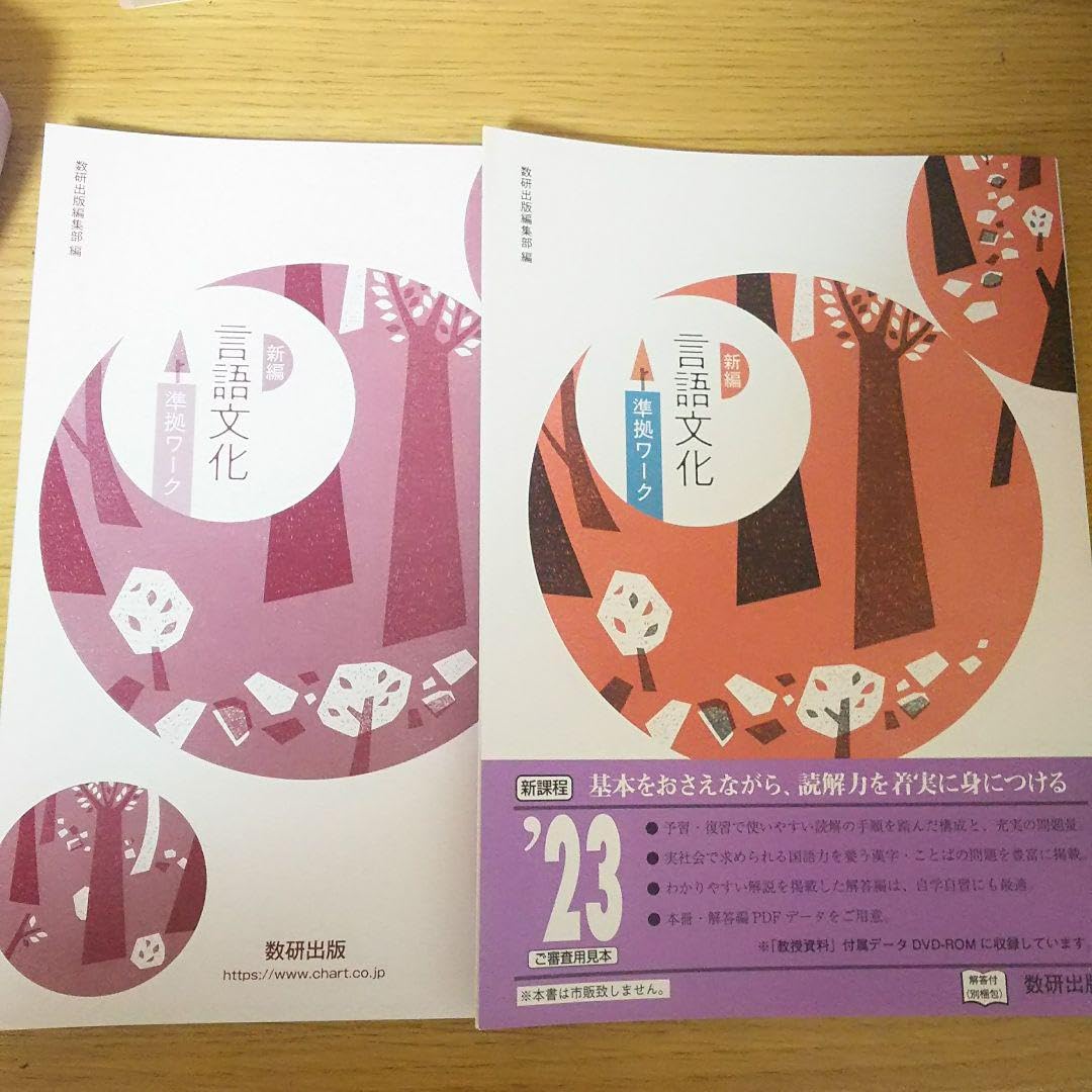 Amazon.co.jp: 数研出版 新編 言語文化 準拠ワーク 問題集 学習
