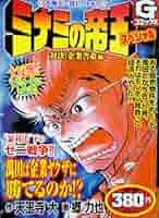 【中古】 ミナミの帝王スペシャル ハイエナの構図編/日本文芸社/天王寺大 ミナミの帝王 （166） 天王寺 大(著) - 日本文芸社 | 版元