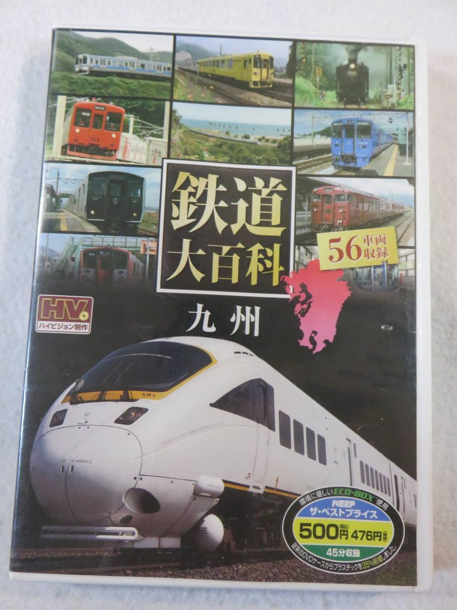 Amazon.co.jp: 鉄道DVD『鉄道大百科 九州』セル版。56車両収録。45分