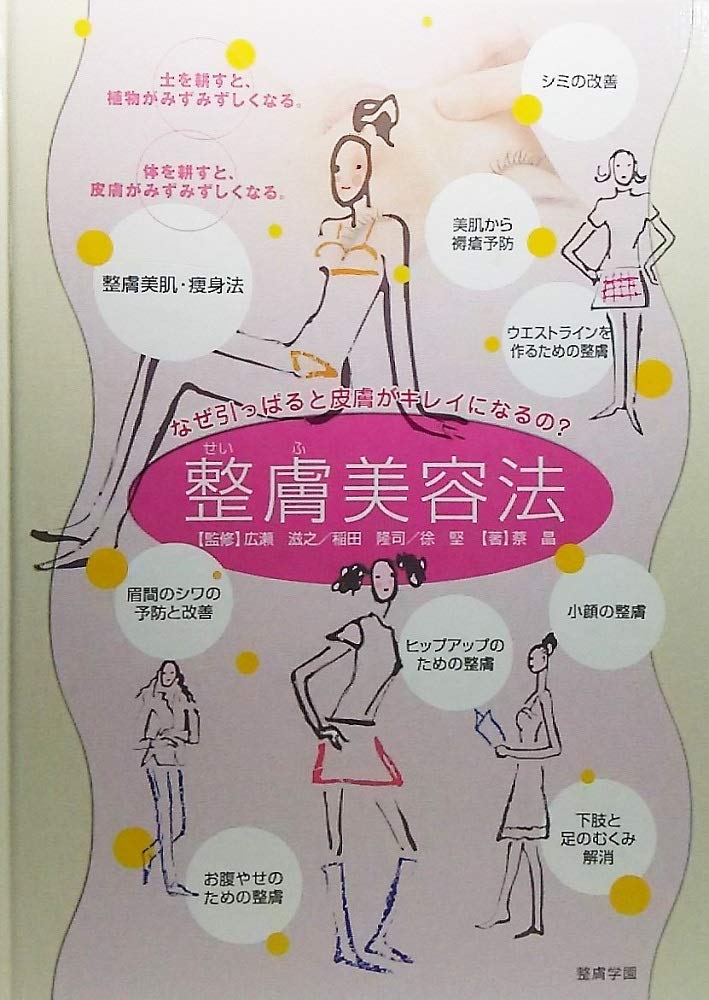 整膚美容法：なぜひっぱると皮膚がキレイになるの？ | 蔡晶 著 /整膚