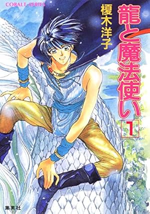 龍と魔法使い | 後藤 星, 榎木 洋子 | マンガ | Kindleストア | Amazon
