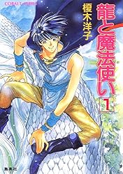 【榎木洋子】龍と魔法使い・緑のアルダ 全巻セット Amazon.co.jp: 龍と魔法使い 1 (集英社コバルト文庫) 電子書籍: 榎木