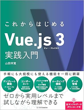 これからはじめるVue.js 3実践入門
