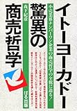 イトーヨーカドーの驚異の商売哲学
