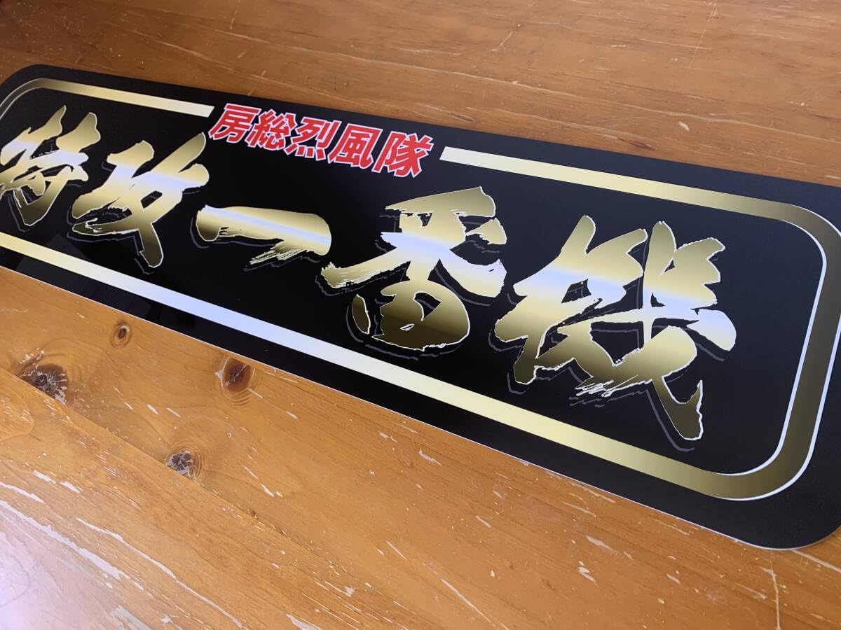 アルナ中オーダー製作　京 雄 丸プレート　デコトラ Amazon.co.jp: f043.アルナ中オーダー製作特攻 飾りプレート アンドン