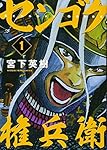 Amazon.co.jp: センゴク権兵衛(1) (ヤングマガジンコミックス