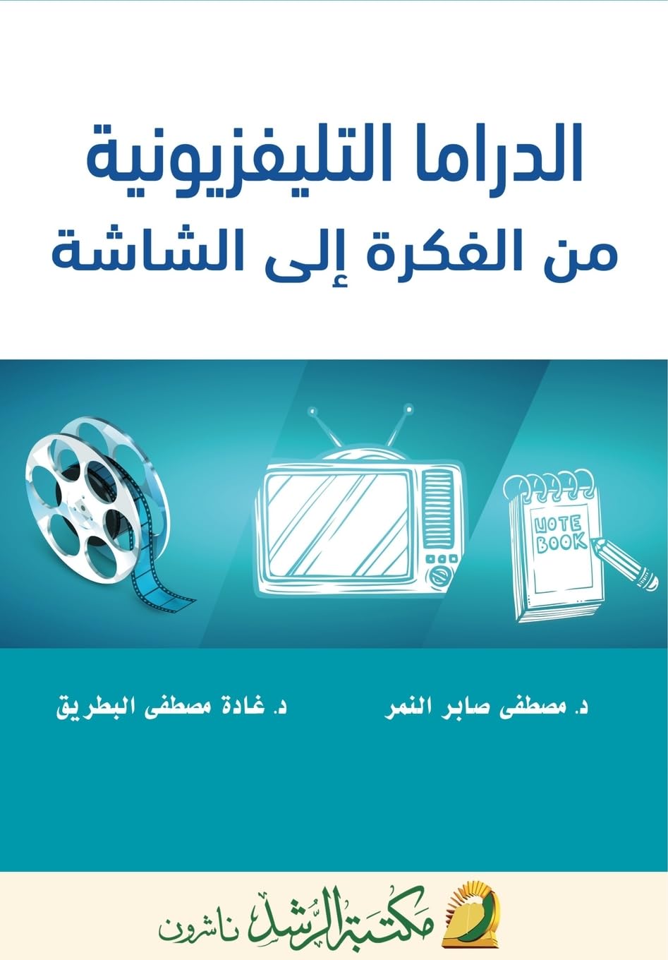 الدراما التليفزيونية من الفكرة إلى الشاشة