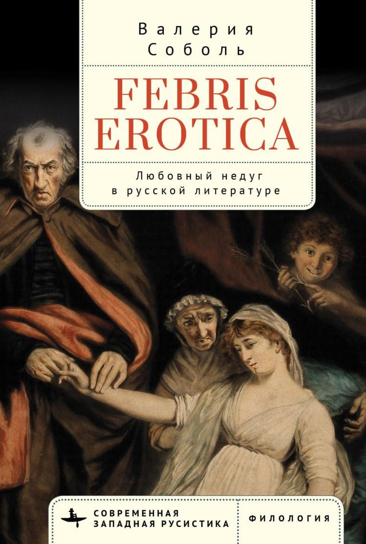 Febris Erotica: Lovesickness in the Russian Literary Imagination (Russian Edition)      Paperback – February 24, 2026