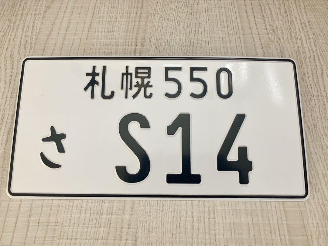 シルビア スタンザ 展示車用 ナンバープレート 希少｜車