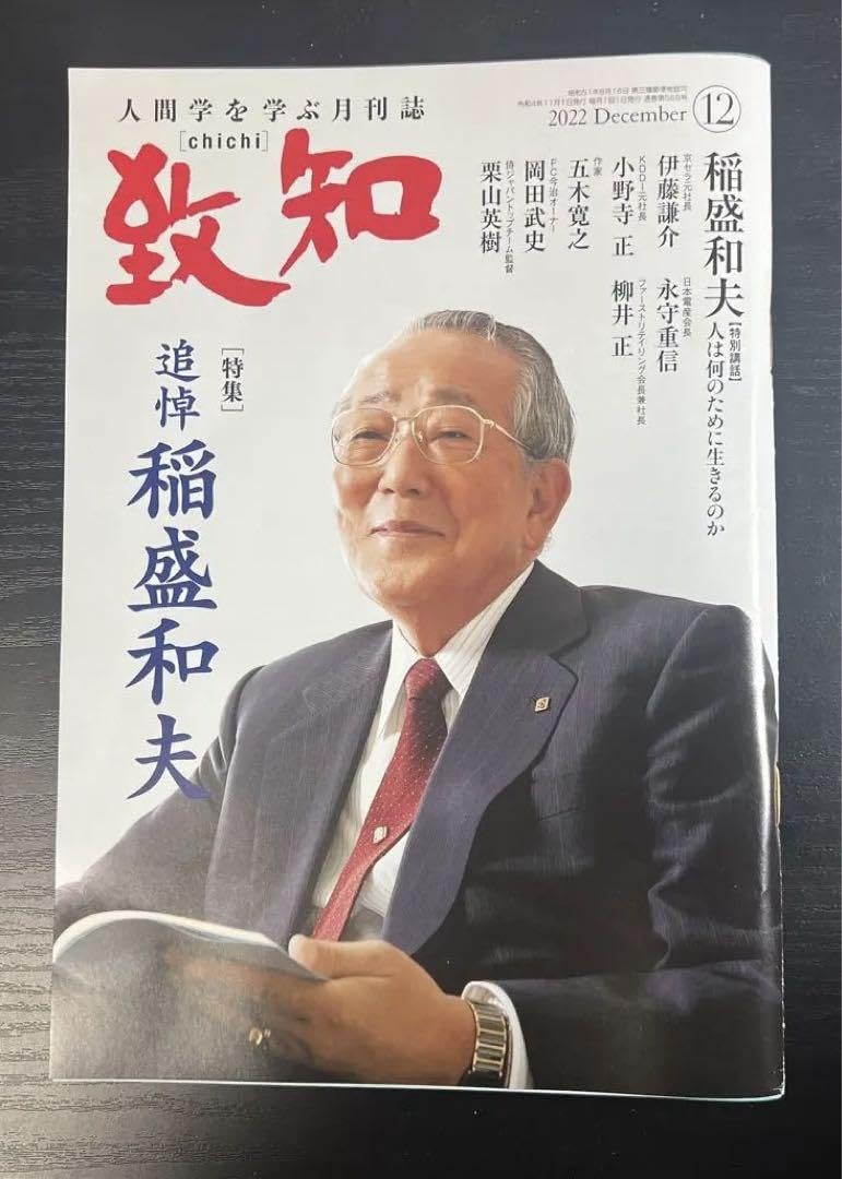 致知 2022年 12冊セット 追悼 稲盛和夫 致知 2022年 12冊セット 追悼