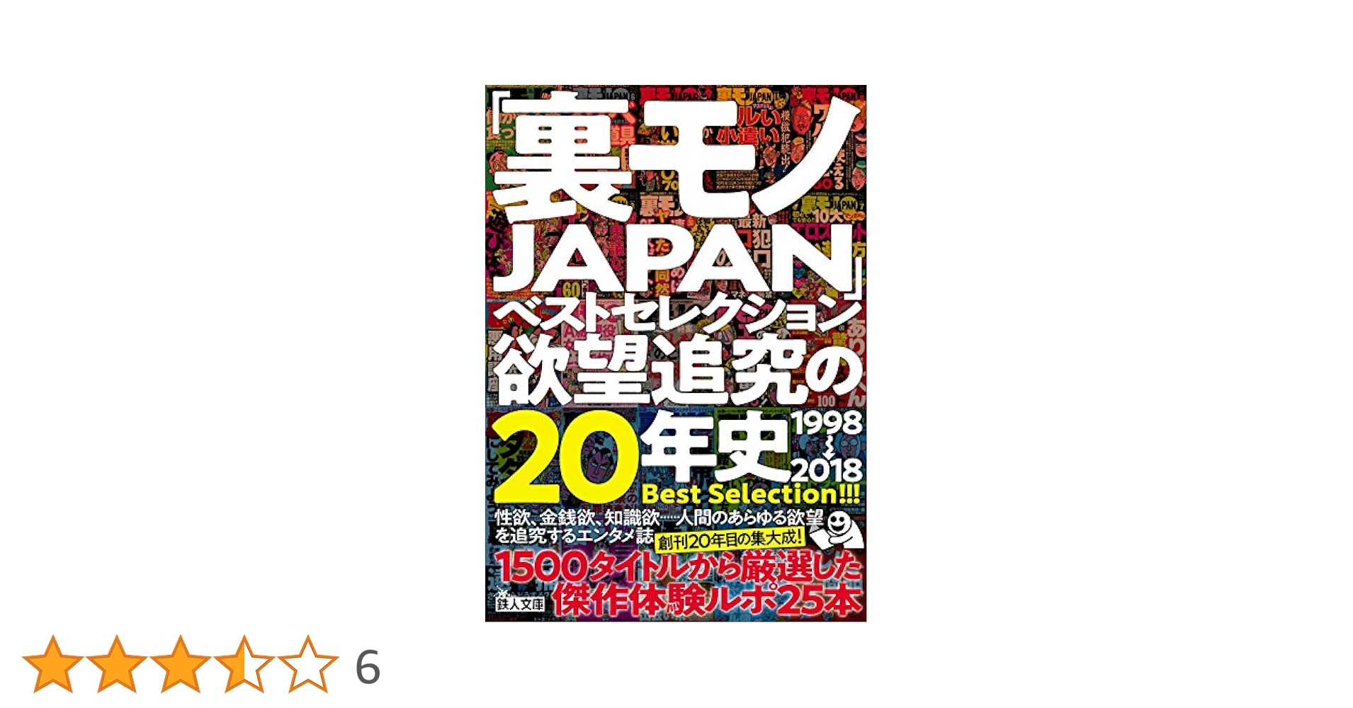 裏モノJAPAN」ベストセレクション 欲望追究の20年史 (鉄人文庫
