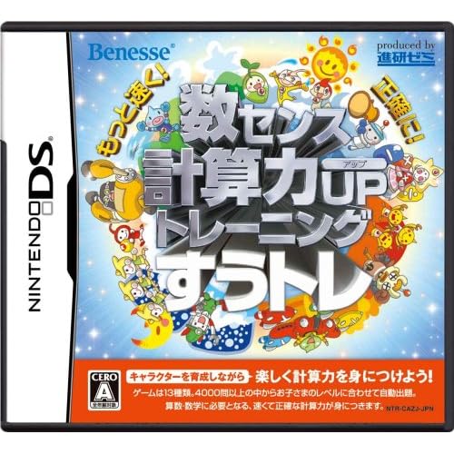 もっと速く！正確に！数センス・計算力UPトレーニング すうトレ