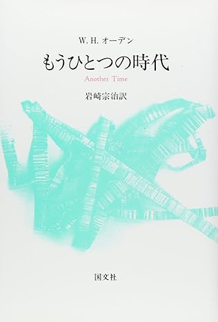 もうひとつの時代 W.H.オーデン(著)岩崎 宗治(翻訳)Amazonより もうひとつの時代 W.H.オーデン(著)岩崎 宗治(翻訳)Amazonより